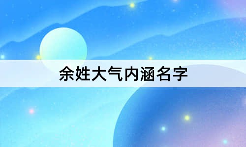 余姓大气内涵名字