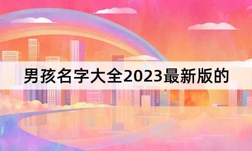 男孩名字大全2023最新版的属兔