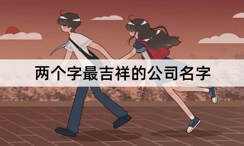 两个字最吉祥的公司名字