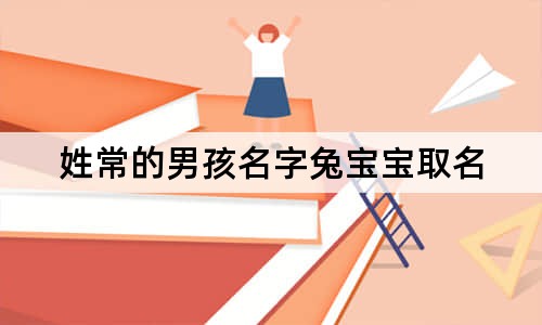 姓常的男孩名字兔宝宝取名