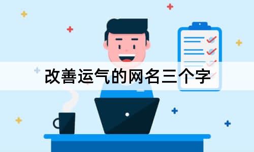 改善运气的网名三个字