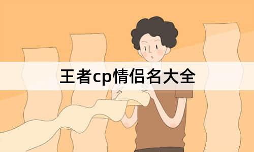 王者cp情侣名大全