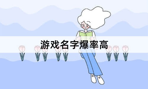 游戏名字爆率高