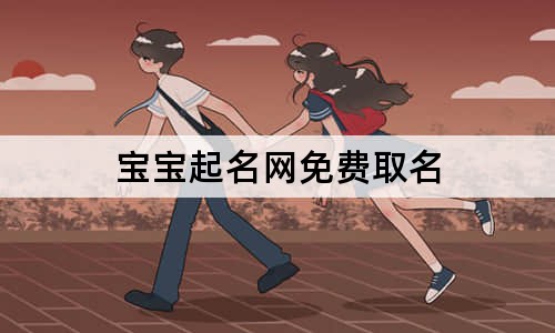 宝宝起名网免费取名