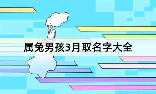 属兔男孩3月取名字大全