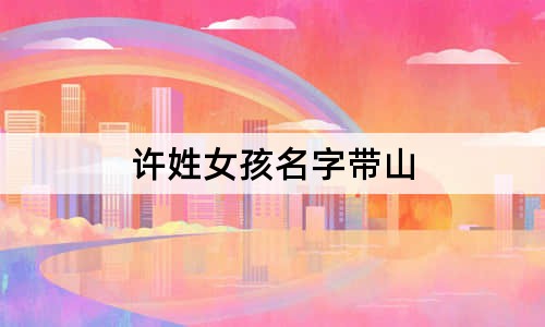 许姓女孩名字带山