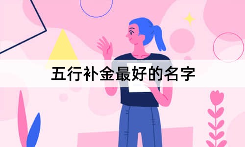 五行补金最好的名字