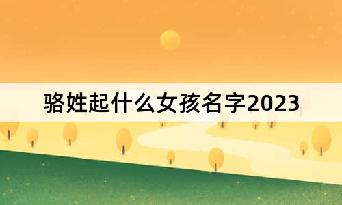 骆姓起什么女孩名字2023