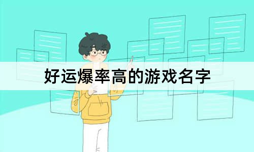 好运爆率高的游戏名字