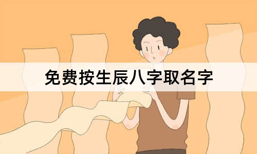 免费按生辰八字取名字