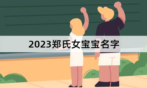 2023郑氏女宝宝名字