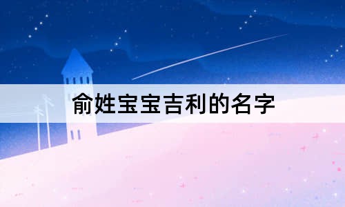 俞姓宝宝吉利的名字