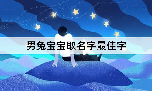 男兔宝宝取名字最佳字