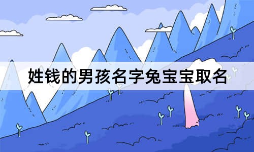 姓钱的男孩名字兔宝宝取名