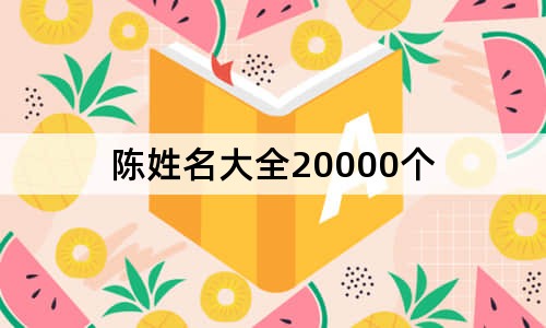 陈姓名大全20000个