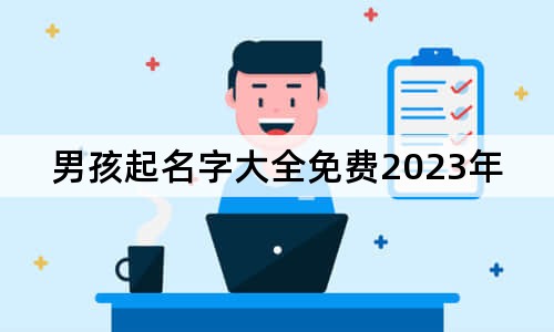 男孩起名字大全免费2023年属兔