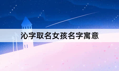 沁字取名女孩名字寓意