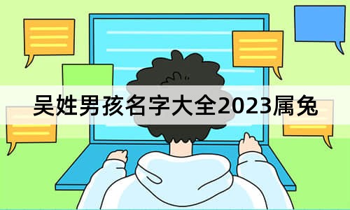 吴姓男孩名字大全2023属兔