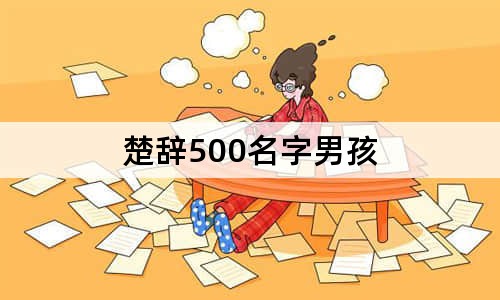 楚辞500名字男孩