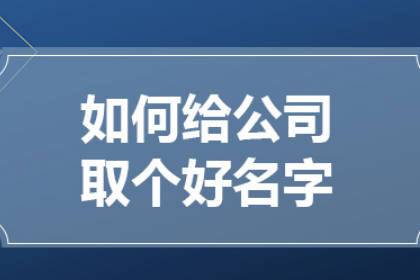 软件开发公司取名 软件设计公司名字