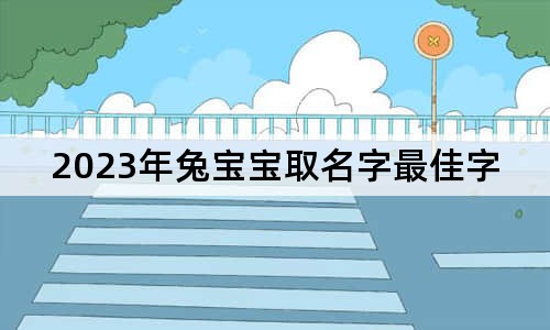 2023年兔宝宝取名字最佳字