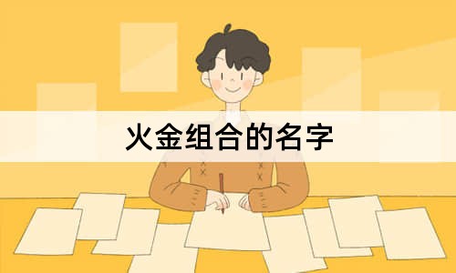 火金组合的名字