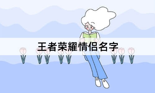 王者荣耀情侣名字