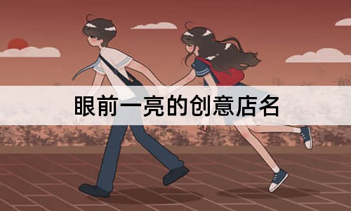 眼前一亮的创意店名