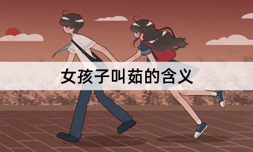 女孩子叫茹的含义