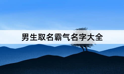 男生取名霸气名字大全