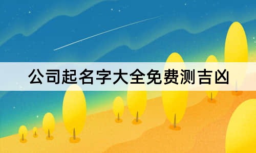 公司起名字大全免费测吉凶