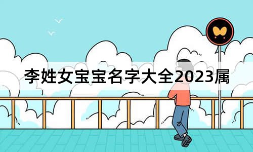 李姓女宝宝名字大全2023属兔