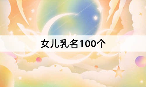 女儿乳名100个