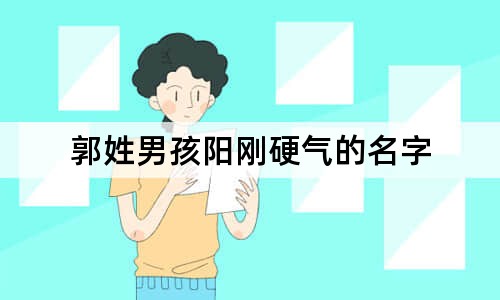 郭姓男孩阳刚硬气的名字