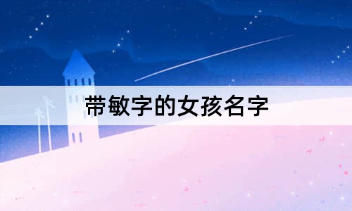 带敏字的女孩名字