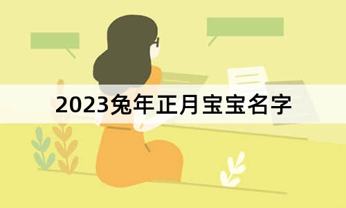 2023兔年正月宝宝名字