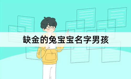 缺金的兔宝宝名字男孩