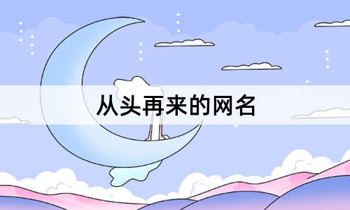 从头再来的网名