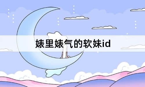 婊里婊气的软妹id