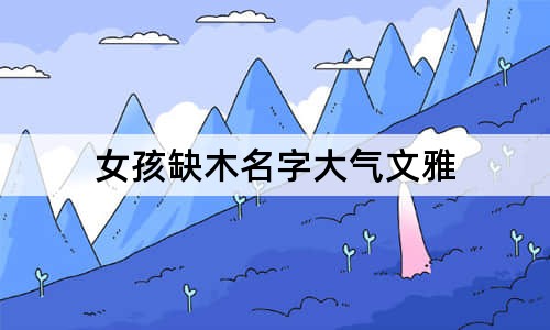 女孩缺木名字大气文雅