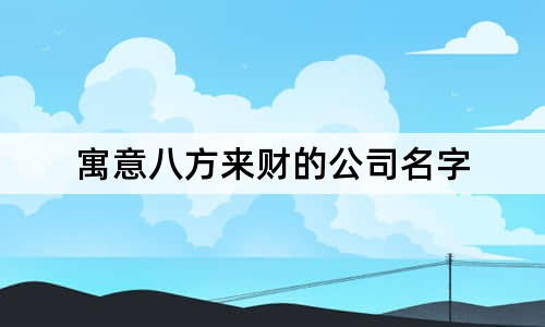 寓意八方来财的公司名字