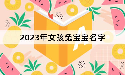 2023年女孩兔宝宝名字