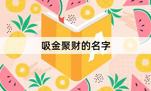 吸金聚财的名字