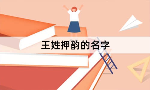 王姓押韵的名字