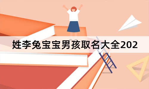 姓李兔宝宝男孩取名大全2023款