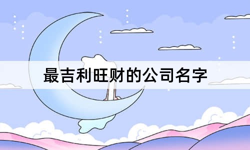 最吉利旺财的公司名字