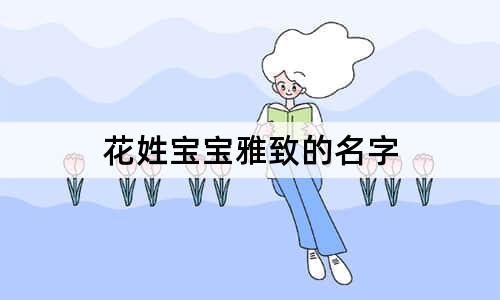 花姓宝宝雅致的名字