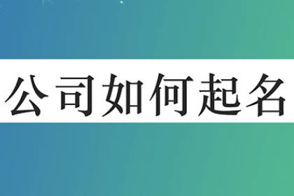 公司名字大全必过 比较顺口的公司名字三个字