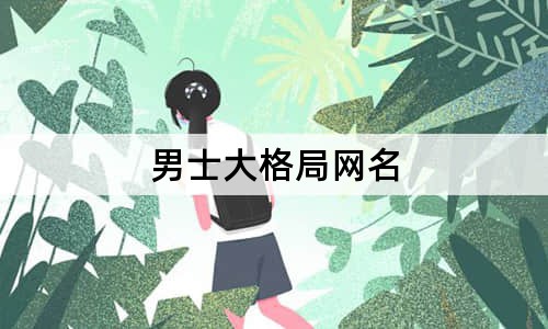 男士大格局网名