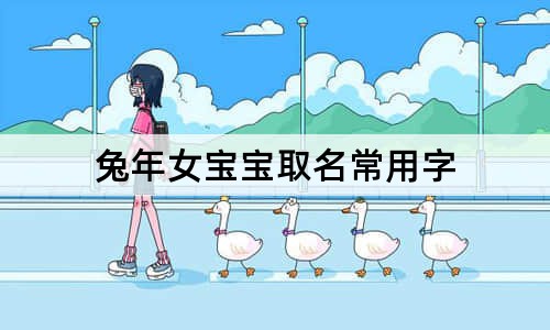 兔年女宝宝取名常用字